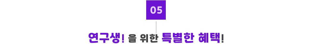 05_연구생을 위한 특별한 혜택.jpg