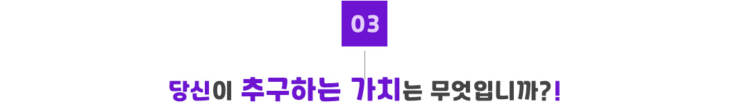 03_당신이 추구하는 가치.jpg