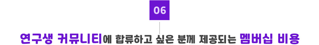 06_멤버십비용.jpg