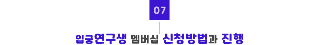 07_멤버십신청방법.jpg