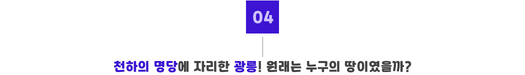 포인트04_광릉.jpg